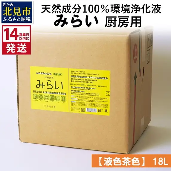 《14営業日以内に発送》天然成分100％環境浄化液 みらい 厨房用【液色茶色】 18L ( 天然 消臭 抗菌 厨房 )【084-0324】