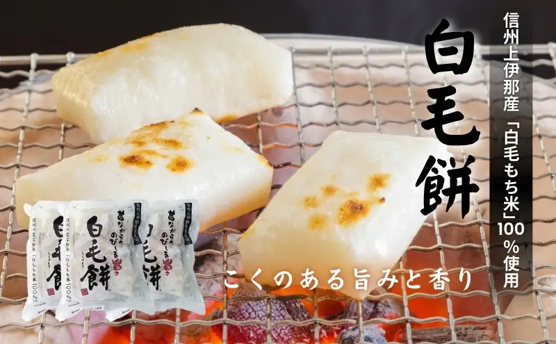 白毛餅 800g 3袋 大容量 特産品 白毛餅