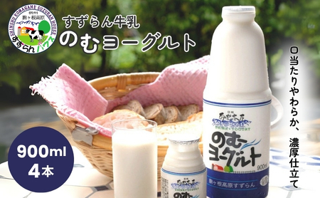 ヨーグルト すずらん牛乳 900ml 4本 ヨーグルト