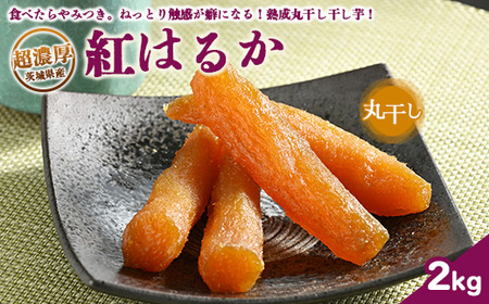 超濃厚紅はるか　丸干し　干し芋　2kg いも長 | 紅はるか 干しいも ほしいも 国産 熟成 いも長 ※着日指定不可 ※離島への配送不可 