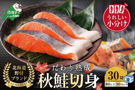 ★2N15 こだわり熟成 秋鮭 切り身 30切 個包装【NK0002N15】（さけサケ鮭 秋鮭 北海道野付別海町鮭 人気鮭 ふるさと納税鮭 切り身鮭）