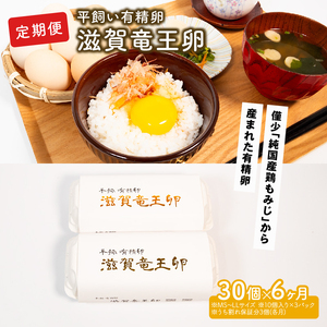 定期便 平飼い有精卵 滋賀竜王卵 30個 × 6ヵ月 ※割れ保証各3個 ( こんもり盛り上がるプルプルな卵白 滋賀竜王卵 新鮮 平飼い 卵 純国産 鶏もみじ 大人気 たまご 鶏卵 卵黄 エッグ 希少 たまごかけ ご飯 玉子 タマゴ 玉子焼き たまご焼き すき焼き 鶏 ケーキ 産地直送 国産 滋賀県 竜王町 ふるさと納税 )
