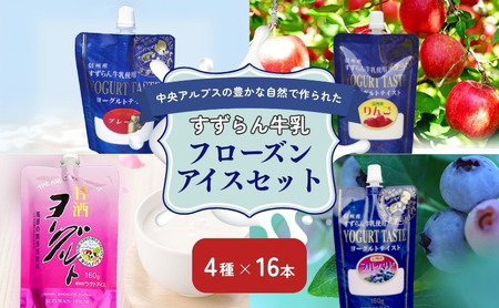 アイス すずらん牛乳 4種 16本 フローズン アイス