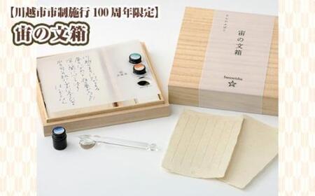 宙の文箱【川越市市制施行100周年限定】 ／ ガラスペン 手漉き和紙 便箋 オリジナルインク 文房具 埼玉県