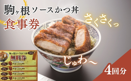 駒ヶ根ソースかつ丼券（4回分） お食事券 チケット ご当地グルメ 