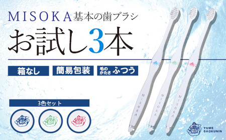 ＜メール便・簡易包装＞お試し！MISOKA 基本の歯ブラシ(3色・計3本) ゲキツル ハブラシ 歯磨き はみがき 職人品質 シンプル デンタルケア お試し おためし 箱無し リピート リピーター【m06-28】【株式会社夢職人】