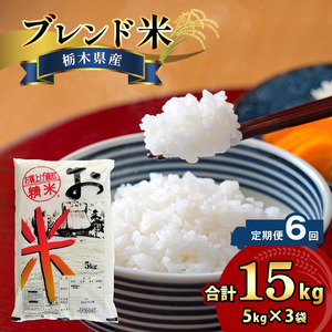 【定期便6回】栃木県産ブレンド米 15kg