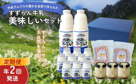 ウインナー 定期便 2回 ヨーグルト プリン すずらん牛乳 ウインナー
