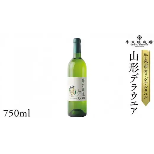 『 牛久醸造 わいん 』 山形デラウエア × 1本 茨城県産 牛久醸造場 日本ワイン ワイン 白ワイン 750ml