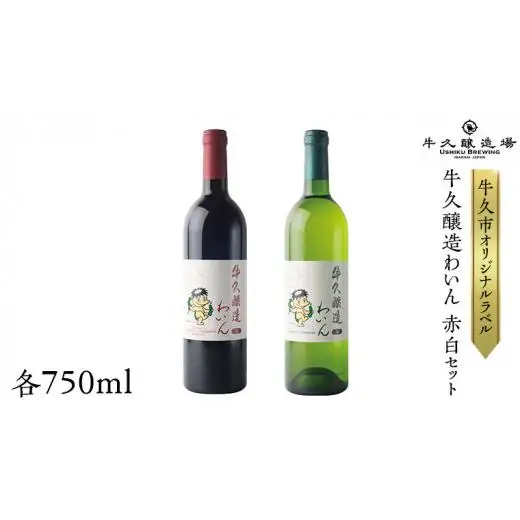 『 牛久醸造 わいん 』 赤白 セット 計 2本 飲み比べ 茨城県産 牛久醸造場 750ml