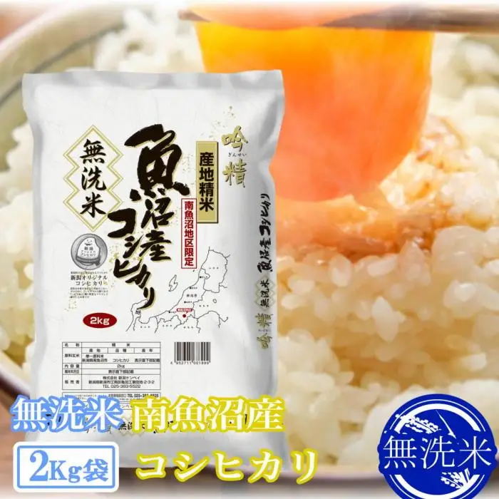 【令和8年　新米予約】●吟精 無洗米●南魚沼産コシヒカリ2kg｜無洗米【2026年10月上旬から1ヶ月以内に順次発送予定】