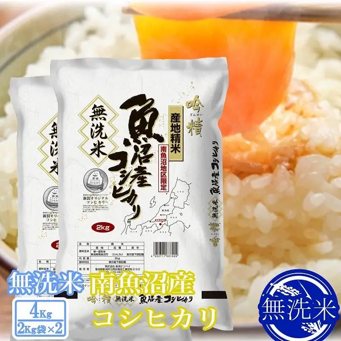 【令和8年　新米予約】●吟精 無洗米●南魚沼産コシヒカリ4kg｜無洗米【2026年10月上旬から1ヶ月以内に順次発送予定】