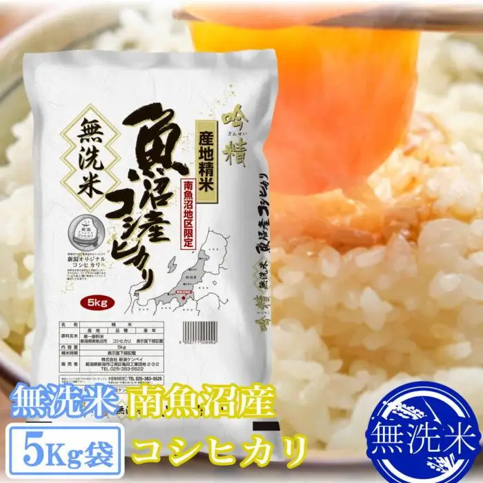 【令和8年　新米予約】●吟精 無洗米●南魚沼産コシヒカリ5kg｜無洗米【2026年10月上旬から1ヶ月以内に順次発送予定】