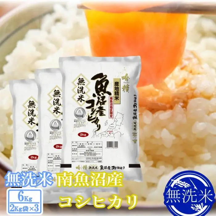 【令和7年産】●吟精 無洗米●南魚沼産コシヒカリ6kg【銘柄米 ブランド米 無洗米 こしひかり コシヒカリ 魚沼産 新潟米 産地直送 お米 米 こめ コメ ご飯 御飯 ごはん】