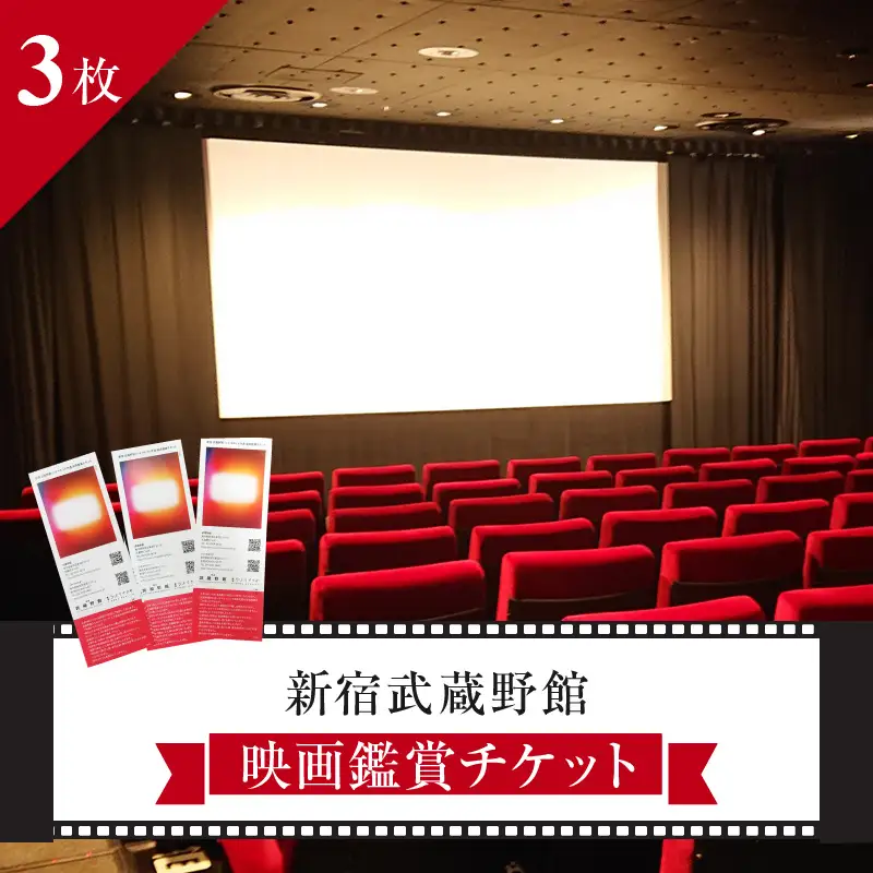 新宿武蔵野館 映画鑑賞チケット 3枚 0030-003-S05