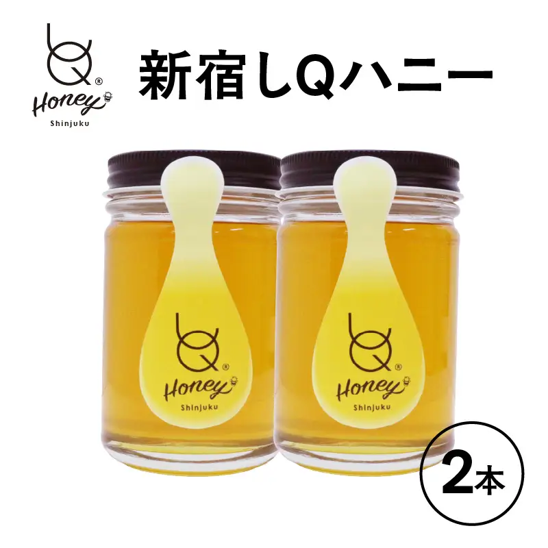新宿しQハニー　175ml×2本 0031-002-S05