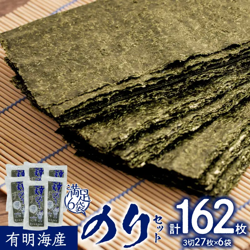 有明海産三切カット 6袋満足のりセット 0034-011-S05