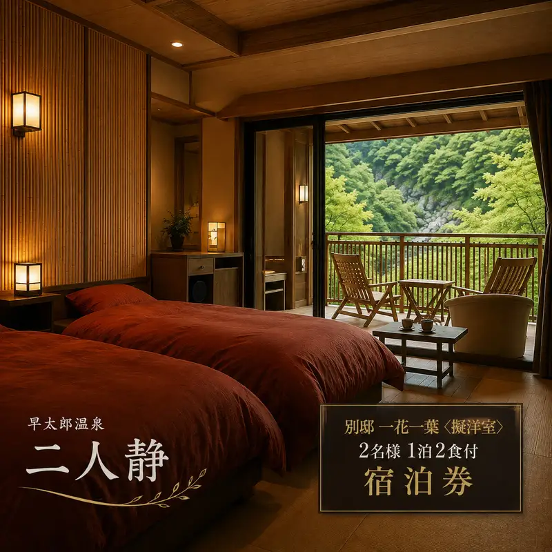 宿泊券 二人静 早太郎温泉 2名様 チケット 宿泊券