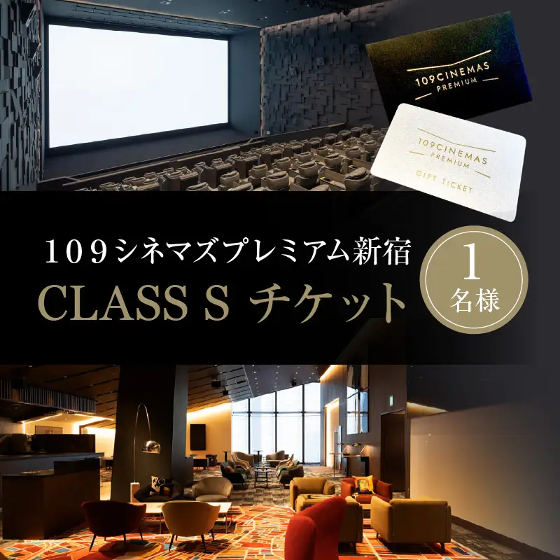 １０９シネマズプレミアム新宿　「CLASS S」ギフトシネマチケット1名様分 ※2027/6/30まで利用可 0056-001-S05