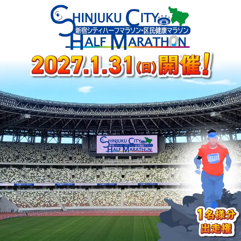 新宿シティハーフマラソン出走権（大会オリジナルTシャツ付）