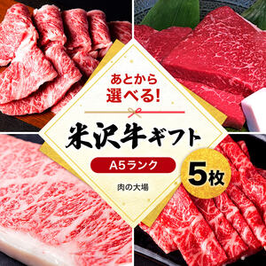 米沢牛選べるギフト券５枚（肉の大場）_B028