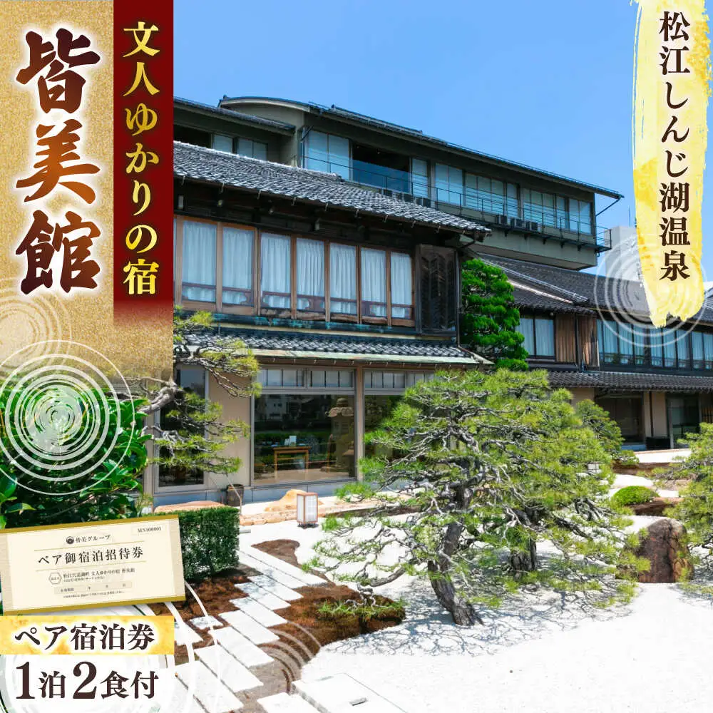 【宍道湖畔 皆美館】 宿泊招待券 (2名様) [ALCQ001] 宿泊 観光
