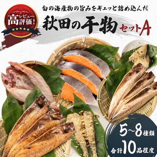 干物セット 10品程度(5～8種) 干物
