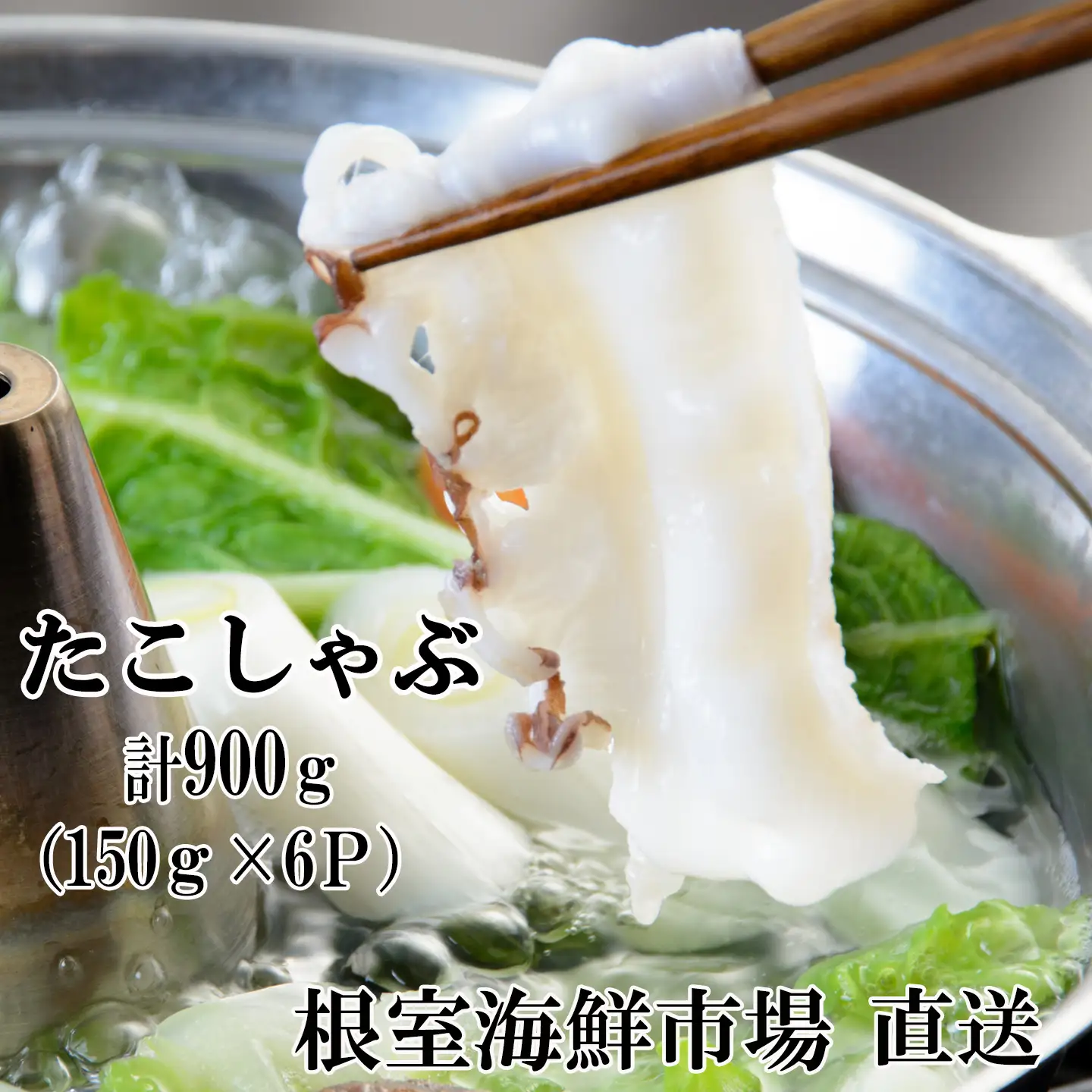 【北海道根室産】タコしゃぶ150g×6P A-11051