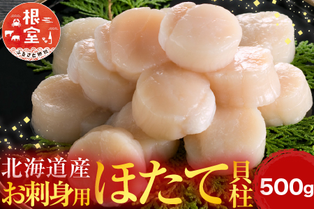 ＼漁業者応援品／お刺身用ほたて貝柱500g A-14002