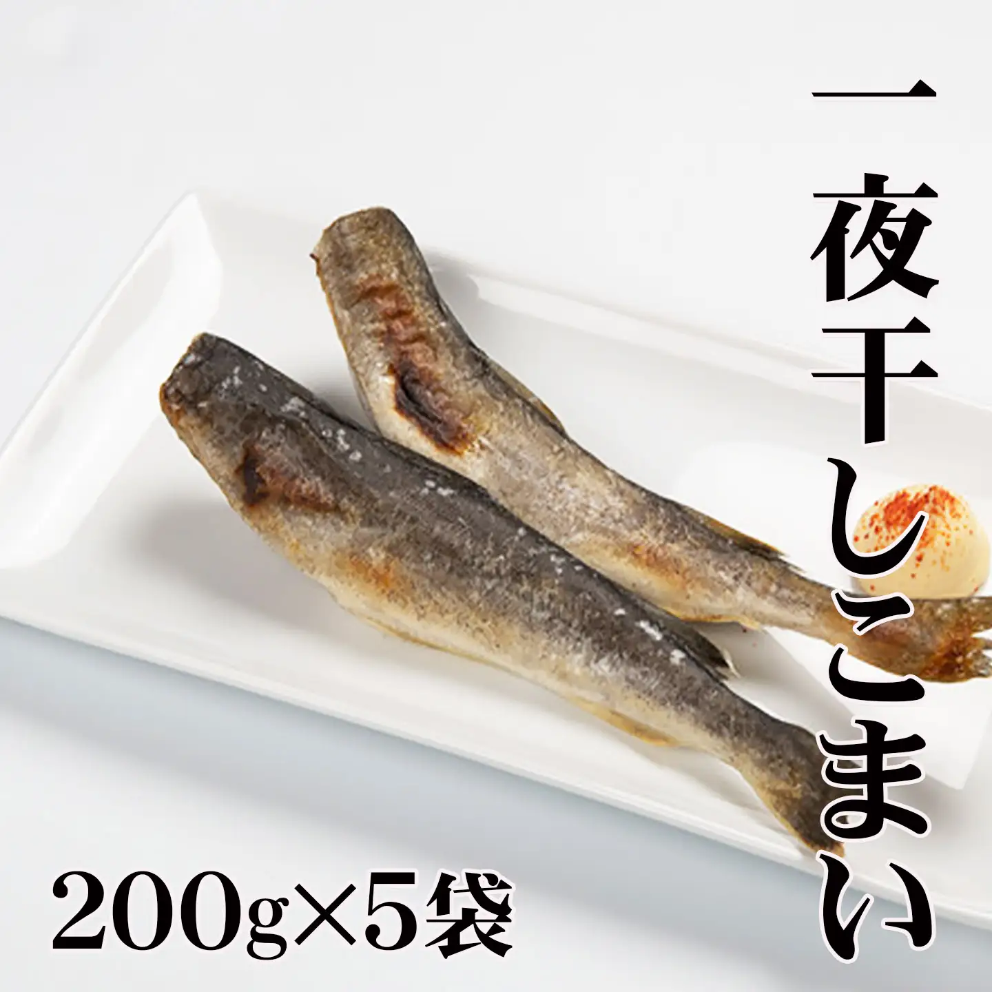 【北海道根室産】一夜干しこまい200g×5袋 A-30012