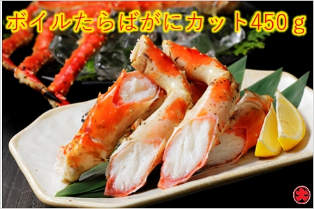 ボイルたらばがにカット脚450g B-01041