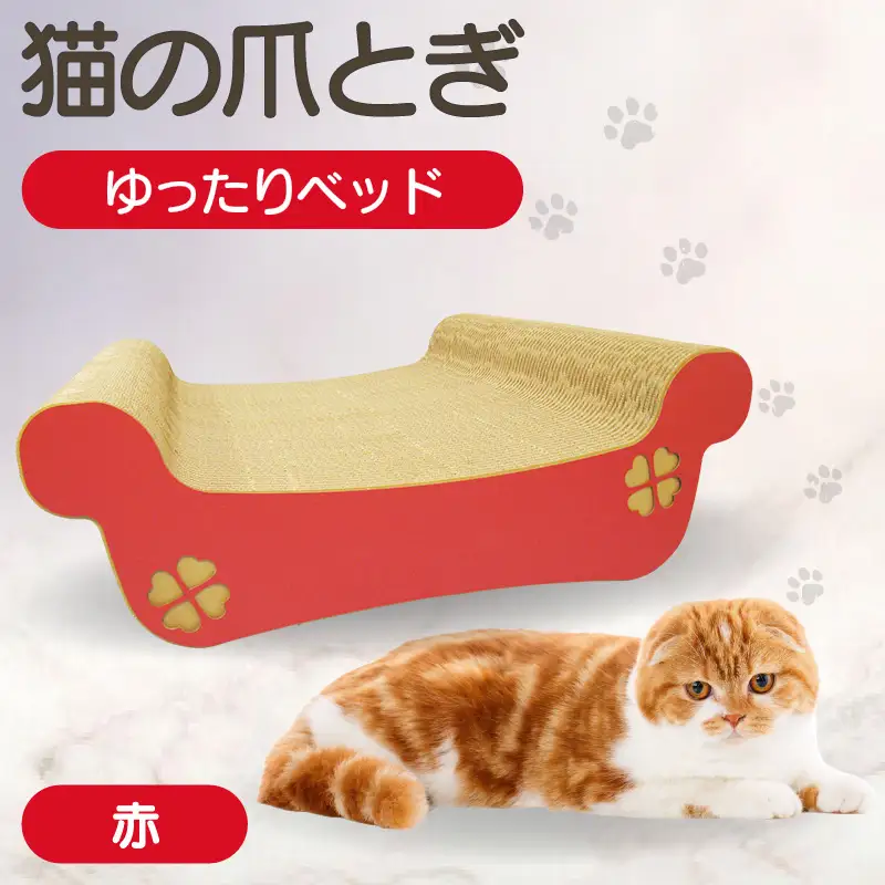 猫の爪とぎ　ゆったりベッド（カラー：赤） 猫 ねこ ネコ キャット cat 爪とぎ ダンボール 段ボール ベッド ゆったり 大きめ 丈夫 日本製 国産 おもちゃ ペット インテリア 動物 猫用品 猫用玩具 グッズ 愛猫へのプレゼント ペット用品 愛知県 常滑市