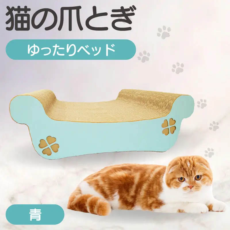 猫の爪とぎ　ゆったりベッド（カラー：青） 猫 ねこ ネコ キャット cat 爪とぎ ダンボール 段ボール ベッド ゆったり 大きめ 丈夫 日本製 国産 おもちゃ ペット インテリア 動物 猫用品 猫用玩具 グッズ 愛猫へのプレゼント ペット用品 愛知県 常滑市