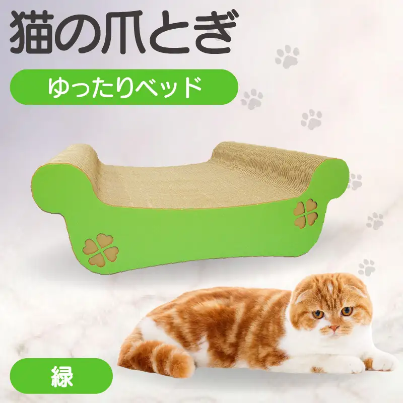 猫の爪とぎ　ゆったりベッド（カラー：緑） 猫 ねこ ネコ キャット cat 爪とぎ ダンボール 段ボール ベッド ゆったり 大きめ 丈夫 日本製 国産 おもちゃ ペット インテリア 動物 猫用品 猫用玩具 グッズ 愛猫へのプレゼント ペット用品 愛知県 常滑市