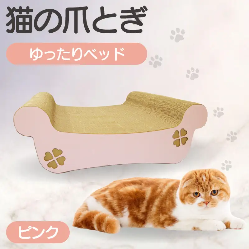 猫の爪とぎ　ゆったりベッド（カラー：ピンク） 猫 ねこ ネコ キャット cat 爪とぎ ダンボール 段ボール ベッド ゆったり 大きめ 丈夫 日本製 国産 おもちゃ ペット インテリア 動物 猫用品 猫用玩具 グッズ 愛猫へのプレゼント ペット用品 愛知県 常滑市