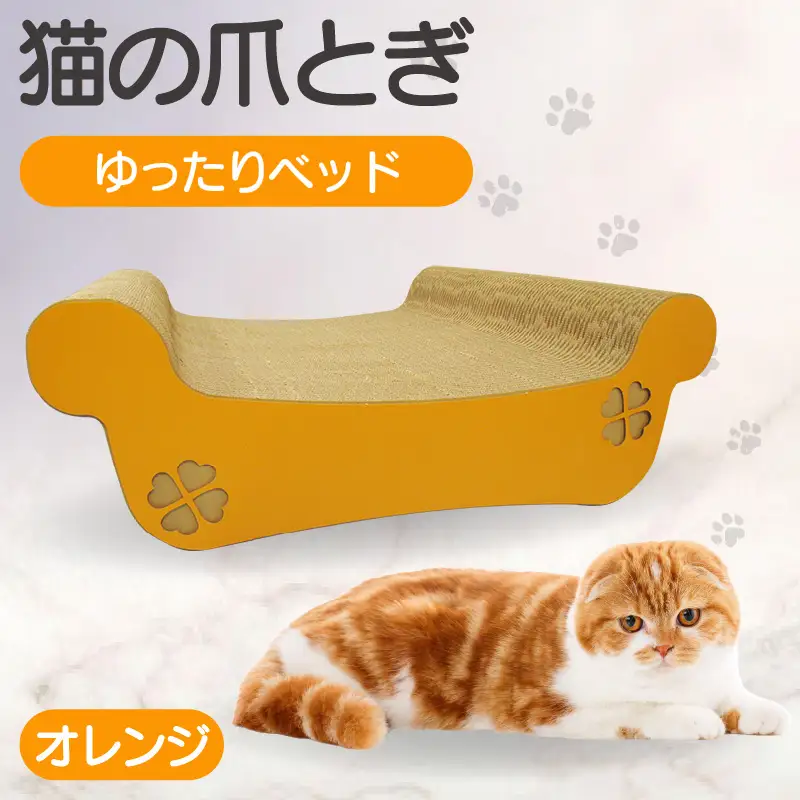 猫の爪とぎ　ゆったりベッド（カラー：オレンジ） 猫 ねこ ネコ キャット cat 爪とぎ ダンボール 段ボール ベッド ゆったり 大きめ 丈夫 日本製 国産 おもちゃ ペット インテリア 動物 猫用品 猫用玩具 グッズ 愛猫へのプレゼント ペット用品 愛知県 常滑市