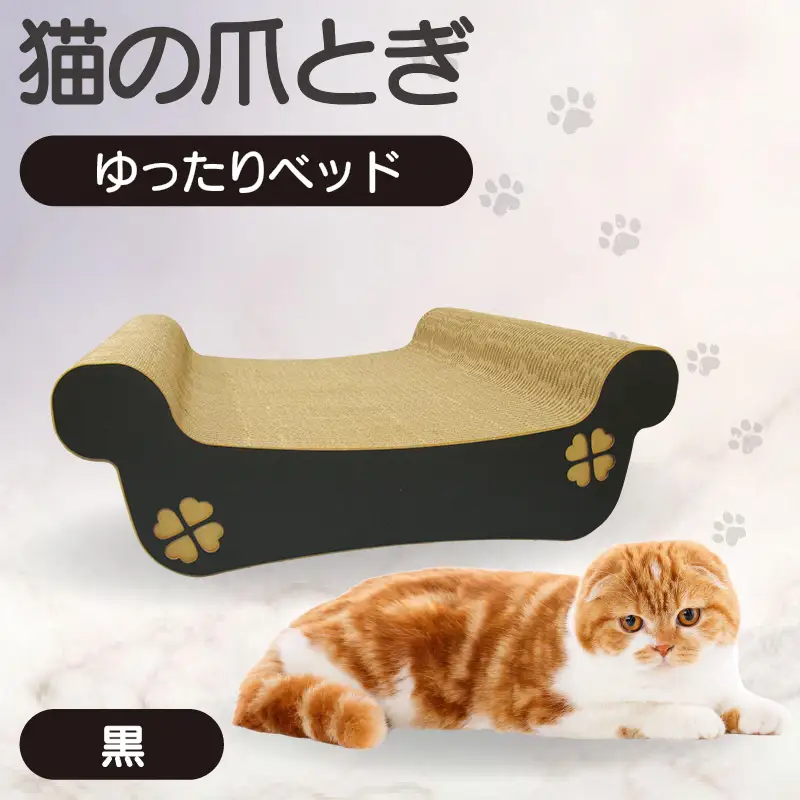猫の爪とぎ　ゆったりベッド（カラー：黒） 猫 ねこ ネコ キャット cat 爪とぎ ダンボール 段ボール ベッド ゆったり 大きめ 丈夫 日本製 国産 おもちゃ ペット インテリア 動物 猫用品 猫用玩具 グッズ 愛猫へのプレゼント ペット用品 愛知県 常滑市