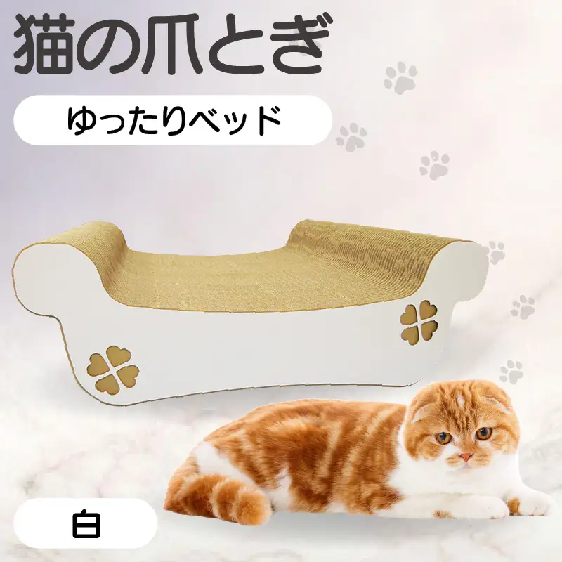 猫の爪とぎ　ゆったりベッド（カラー：白） 猫 ねこ ネコ キャット cat 爪とぎ ダンボール 段ボール ベッド ゆったり 大きめ 丈夫 日本製 国産 おもちゃ ペット インテリア 動物 猫用品 猫用玩具 グッズ 愛猫へのプレゼント ペット用品 愛知県 常滑市
