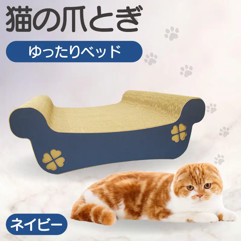 猫の爪とぎ　ゆったりベッド（カラー：ネイビー） 猫 ねこ ネコ キャット cat 爪とぎ ダンボール 段ボール ベッド ゆったり 大きめ 丈夫 日本製 国産 おもちゃ ペット インテリア 動物 猫用品 猫用玩具 グッズ 愛猫へのプレゼント ペット用品 愛知県 常滑市