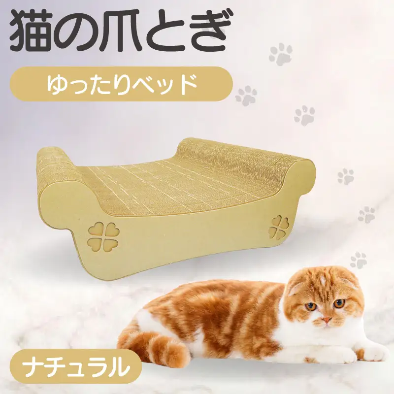 猫の爪とぎ　ゆったりベッド（カラー：ナチュラル） 猫 ねこ ネコ キャット cat 爪とぎ ダンボール 段ボール ベッド ゆったり 大きめ 丈夫 日本製 国産 おもちゃ ペット インテリア 動物 猫用品 猫用玩具 グッズ 愛猫へのプレゼント ペット用品 愛知県 常滑市