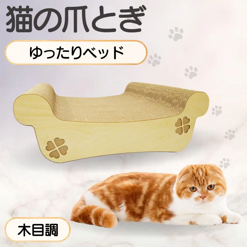 猫の爪とぎ　ゆったりベッド（カラー：木目調） 猫 ねこ ネコ キャット cat 爪とぎ ダンボール 段ボール ベッド ゆったり 大きめ 丈夫 日本製 国産 おもちゃ ペット インテリア 動物 猫用品 猫用玩具 グッズ 愛猫へのプレゼント ペット用品 愛知県 常滑市
