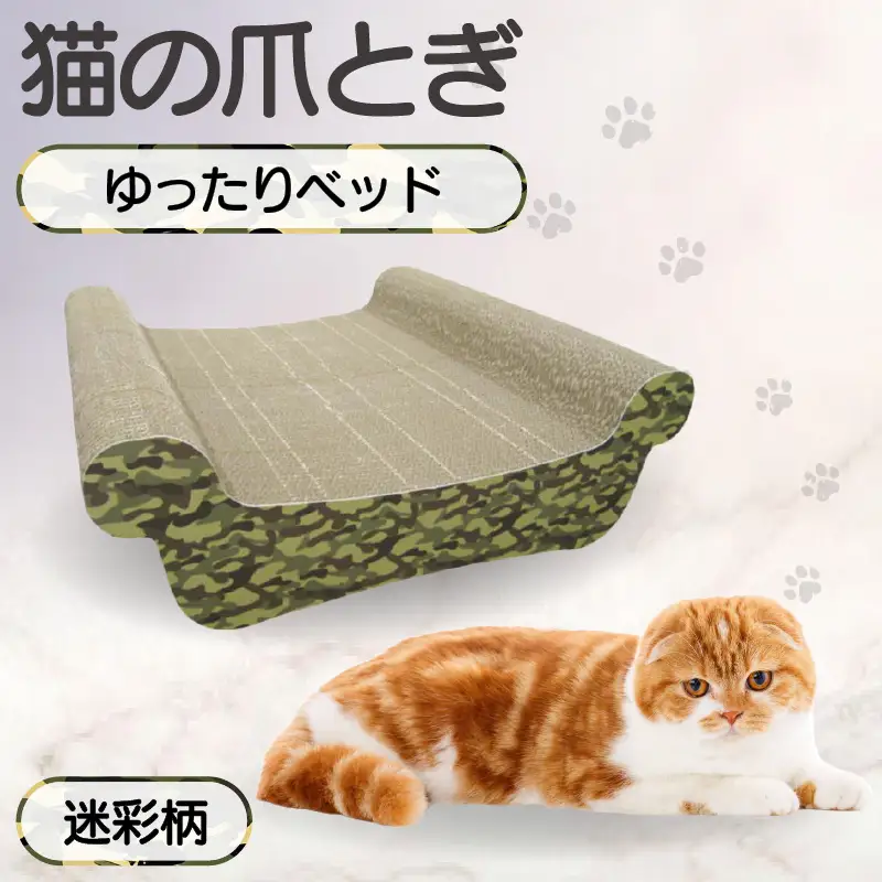 猫の爪とぎ　ゆったりベッド（カラー：迷彩柄） 猫 ねこ ネコ キャット cat 爪とぎ ダンボール 段ボール ベッド ゆったり 大きめ 丈夫 日本製 国産 おもちゃ ペット インテリア 動物 猫用品 猫用玩具 グッズ 愛猫へのプレゼント ペット用品 愛知県 常滑市