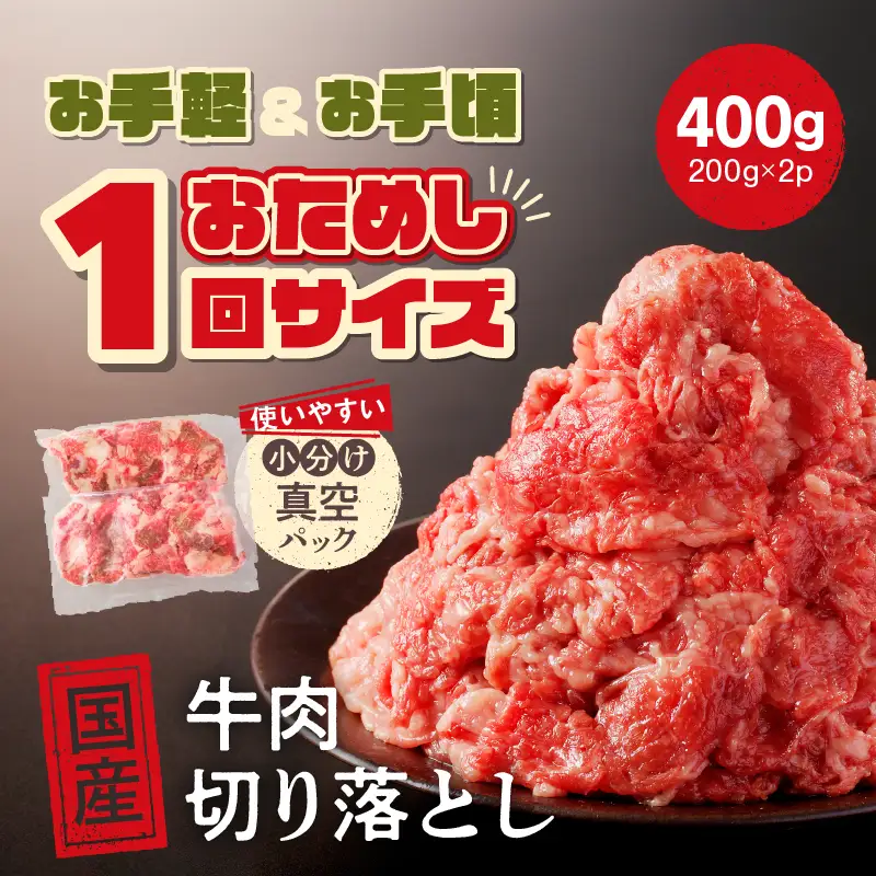 お試し ！ 厳選 ！ 国産 牛肉 切り落とし 400g 小分け 真空パック (200g×2) 小間切れ 牛丼 カレー 便利 お取り寄せ グルメ 食品 すき焼き しゃぶしゃぶ 鍋 焼肉 鉄板焼 おすすめ お取り寄せ ギフト プレゼント