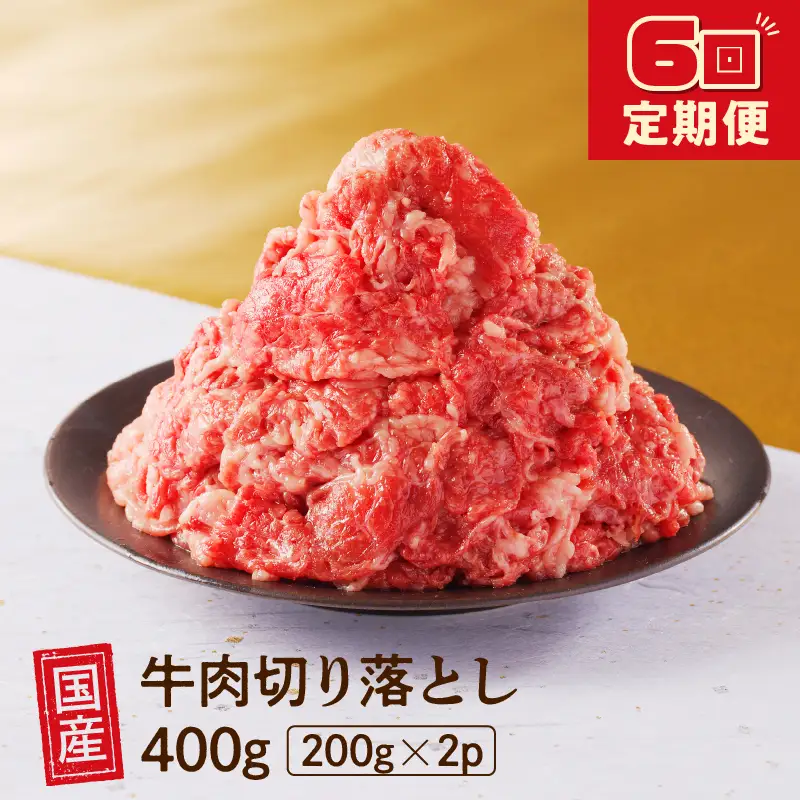 【6回定期便】 厳選 ! 国産 牛肉 切り落とし 400g 小分け 真空パック (200g×2) 