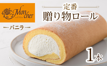 数量限定 定番 贈り物ロールケーキ 1本 バニラ 堂島ロール ロールケーキ スイーツ ケーキ 大阪 【m37-03-A】【モンシェール】