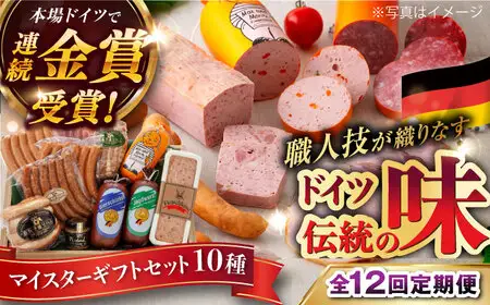 【全12回定期便】【本場ドイツで連続金賞受賞】マイスター ギフト セット 10種 詰め合わせ （ ハム / ソーセージ / ウインナー） 糸島市 / 糸島手造りハム [AAC024]