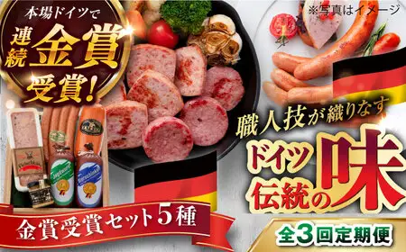 【全3回定期便】【本場ドイツで連続金賞受賞】金賞 受賞 セット 5種 詰め合わせ （ ハム / ソーセージ / ウインナー） 糸島市 / 糸島手造りハム [AAC028]