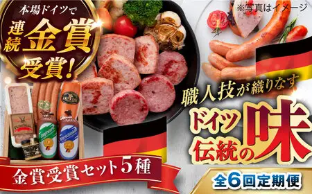 【全6回定期便】【本場ドイツで連続金賞受賞】金賞 受賞 セット 5種 詰め合わせ （ ハム / ソーセージ / ウインナー） 糸島市 / 糸島手造りハム [AAC029]
