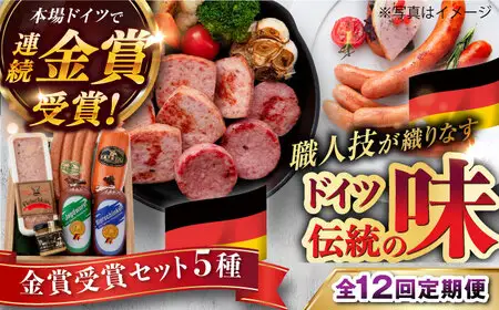 【全12回定期便】【本場ドイツで連続金賞受賞】金賞 受賞 セット 5種 詰め合わせ （ ハム / ソーセージ / ウインナー） 糸島市 / 糸島手造りハム [AAC030]