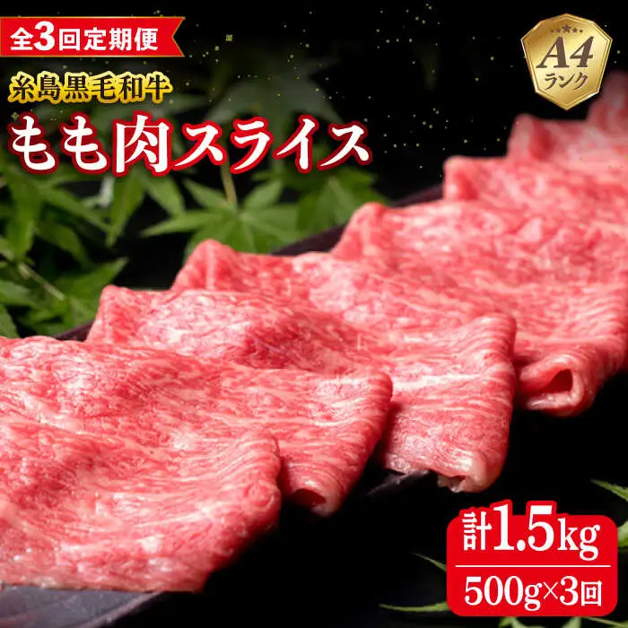 【全3回定期便】A4ランク もも スライス 500g 糸島 黒毛和牛 糸島市/糸島ミートデリ工房 [ACA269]